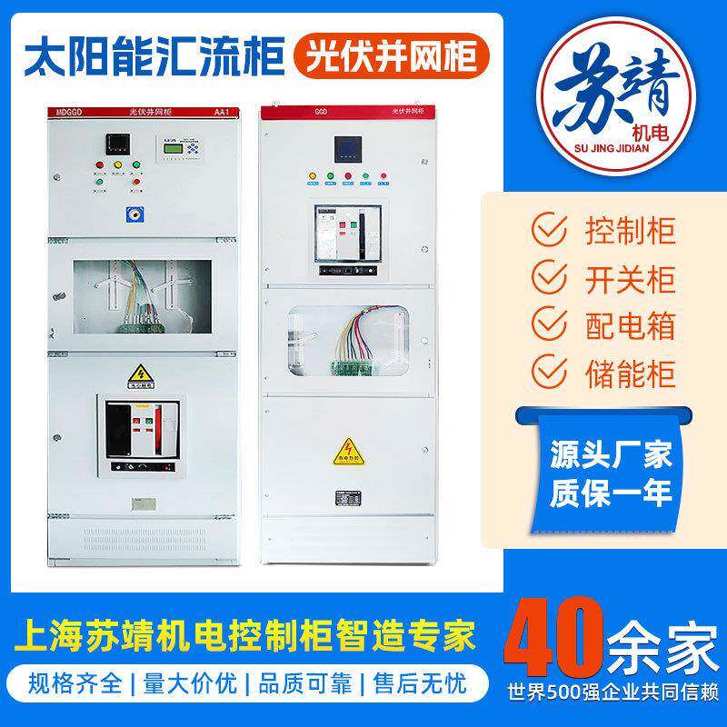 光伏并网柜GGD防弧岛光伏汇流配电控制柜/控制箱