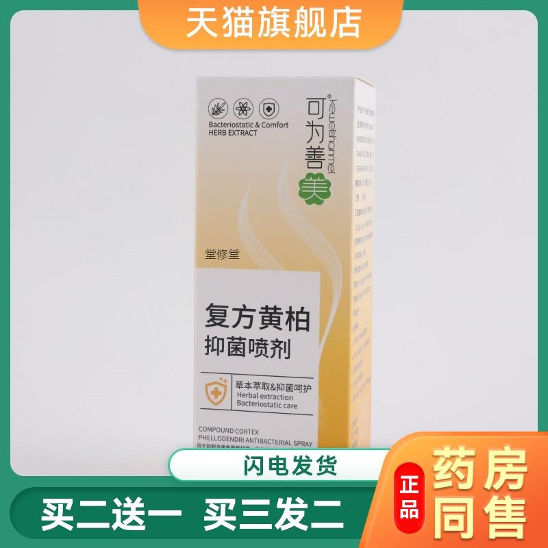 复方黄柏袪藓搽剂涂液全身皮肤止痒抑菌外用喷雾止痒杀菌祛异味