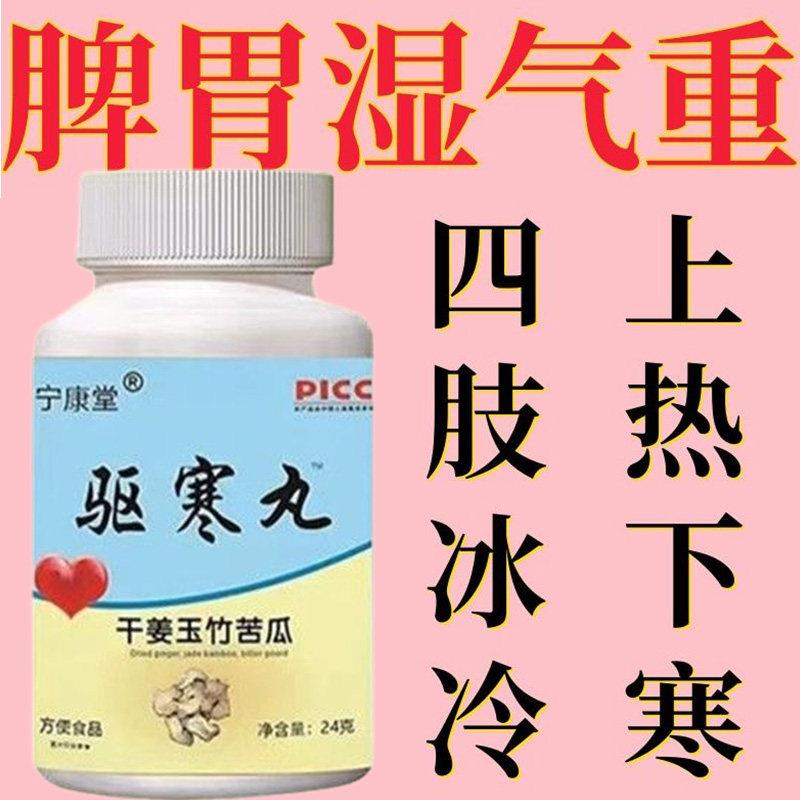 驱寒丸体虚体寒调理手脚冰凉怕冷脾胃寒凉贫血血低糖干姜玉竹苦瓜