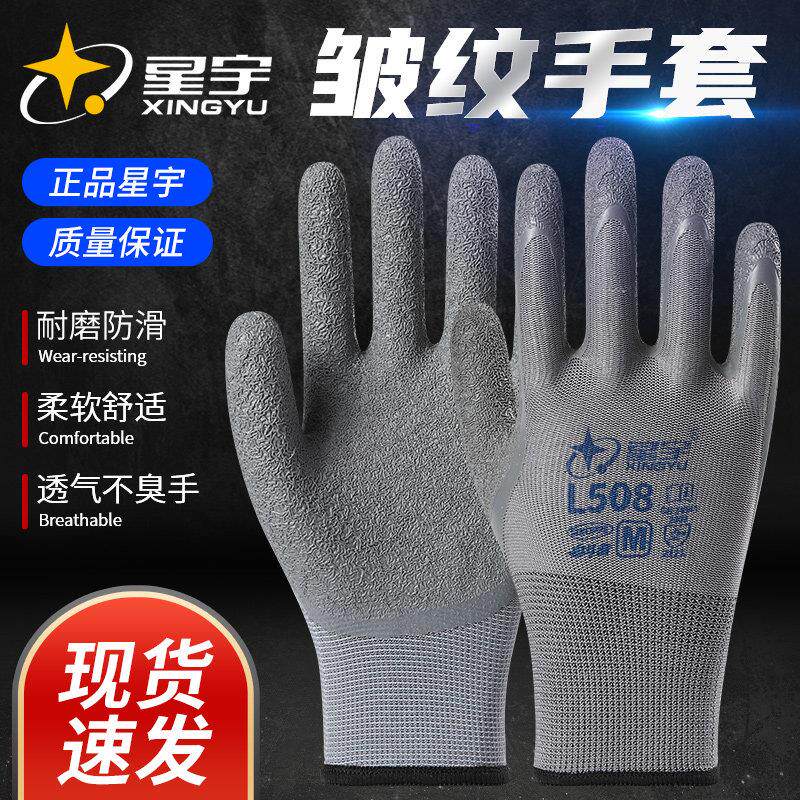 正品星宇L508乳胶皱纹防滑耐磨透气建筑工地干活防护工作劳保手套