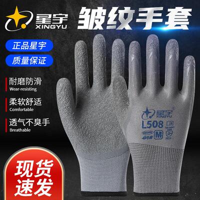正品星宇L508乳胶皱纹防滑耐磨透气建筑工地干活防护工作劳保手套