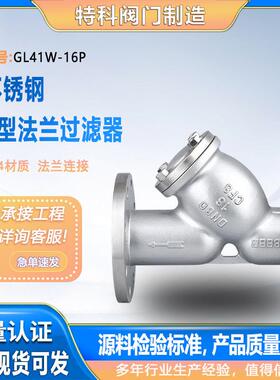 GL41W-16P不锈钢Y型过滤器304/316L过滤杂质30目/60目/100目