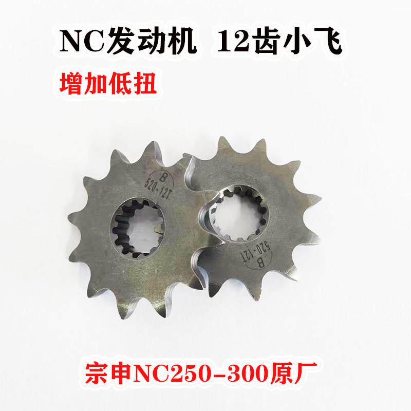越野摩托车NC250/300S双单凸12齿链轮小飞波速尔华洋克维斯恒舰赛