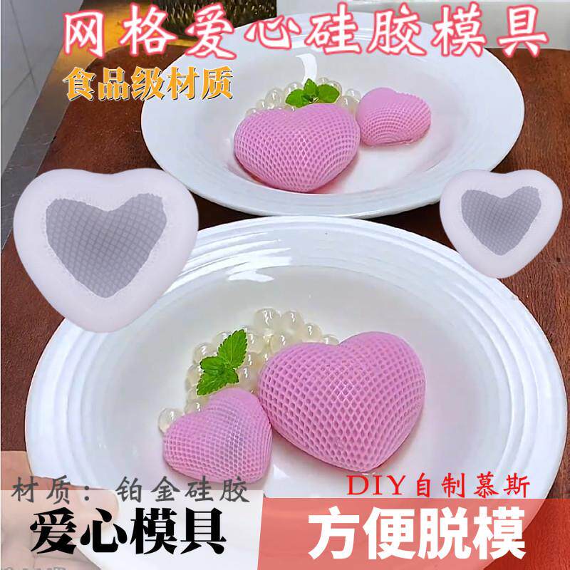网红同款格子编织爱心慕斯硅胶模具网格心型奶冻布丁雪糕冷菜造型