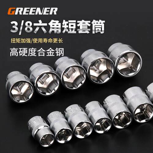 10mm六角短套筒/套管扳手中飞棘轮扳手套筒六角扳手头3/8套筒