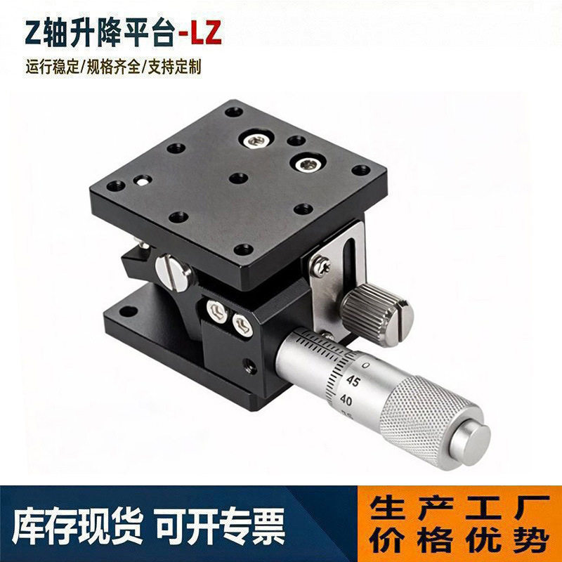 Z轴精密手动升降台交叉滚柱导轨千分尺微调光学实验升降滑台LZ60