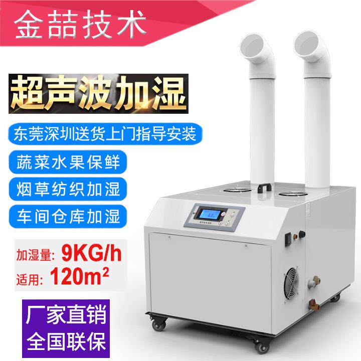 JZ-09A加湿器加湿超声波加湿机纺织印刷车间增湿