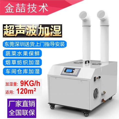 JZ-09A加湿器加湿超声波加湿机纺织印刷车间增湿