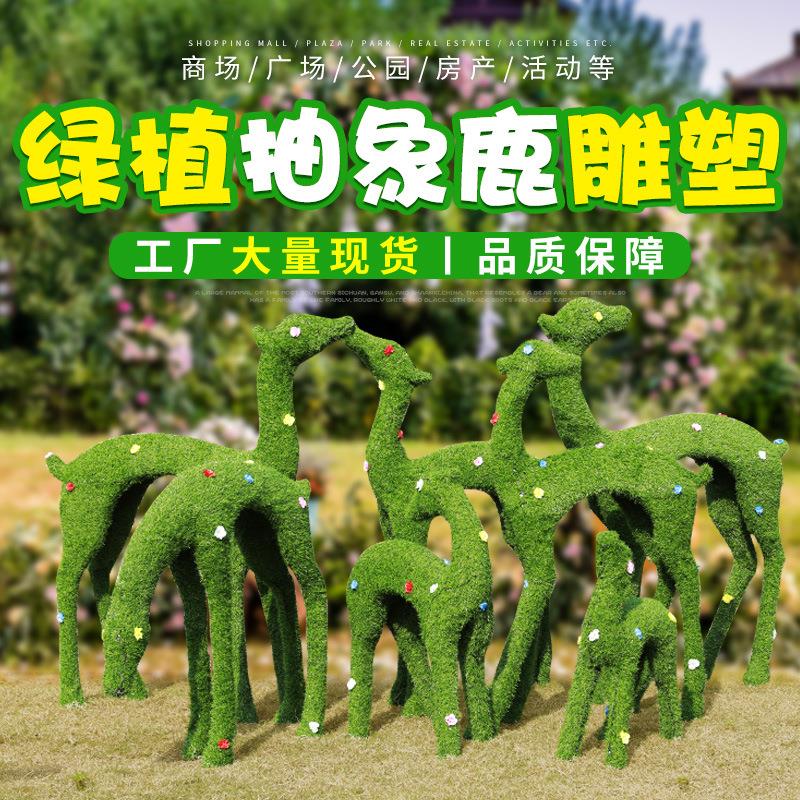 仿真绿植梅花鹿摆件大型户外绿雕园林草坪装饰玻璃钢抽象鹿雕塑
