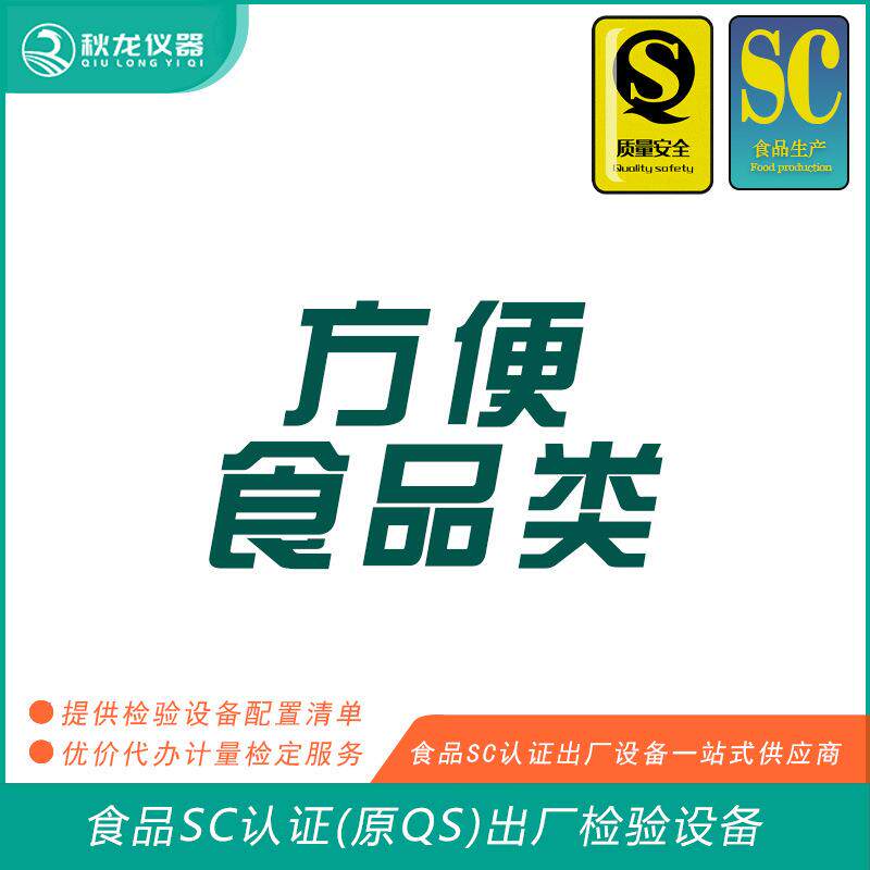 方便食品类食品SC认证(QS认证)出厂的检验设备可检定秋龙仪器