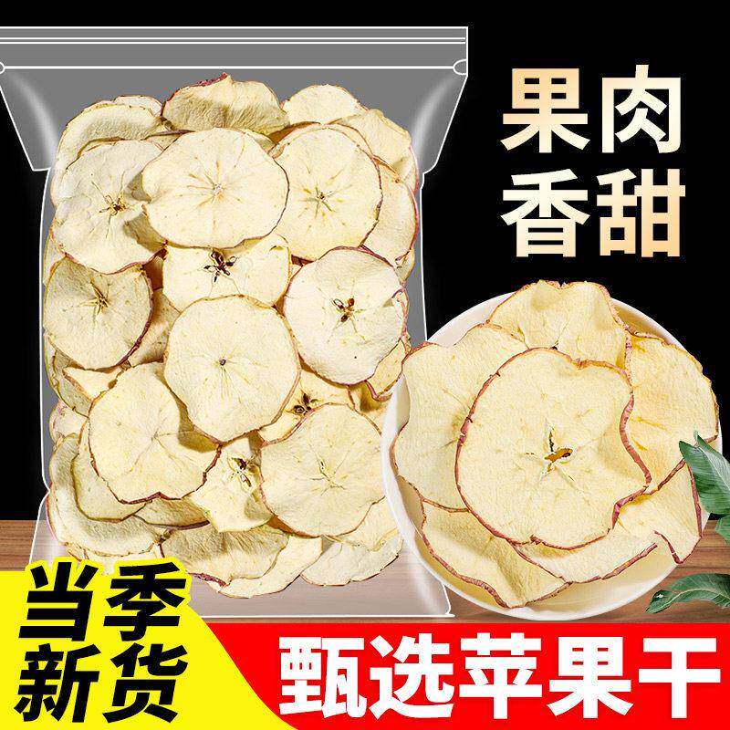 净重烘干无添加苹果片可泡水可烘培装饰实惠袋装大片水果茶