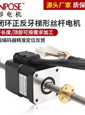 42闭环正反牙直线梯形丝杆电机T8丝杆微型直流推杆NEMA17厂家