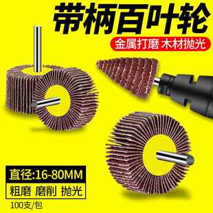 直磨机磨头百叶轮磨头电动砂纸抛光轮6mm带柄叶轮内磨机电磨头
