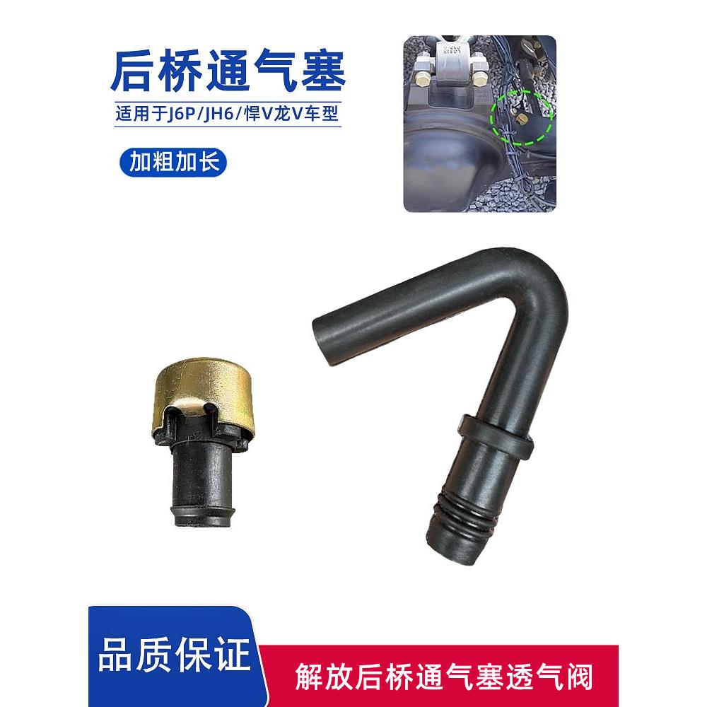 解放JH6J7J6P悍V龙V后桥通气塞驱动桥壳空气塞排气胶管透气橡胶塞