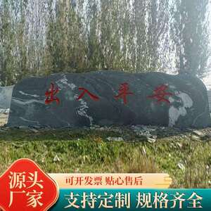 雪浪石大型户外园林草地景观石企业门牌石刻字村标路口石