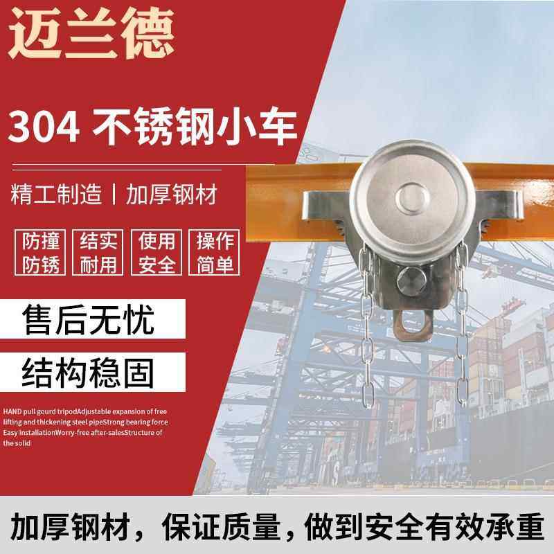 防腐防锈食品厂起重用葫芦小车304不锈钢手拉小车