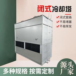玻璃钢闭式 冷却塔凉水塔 冷却塔95T150T250T300吨450T镀铝锌板闭式
