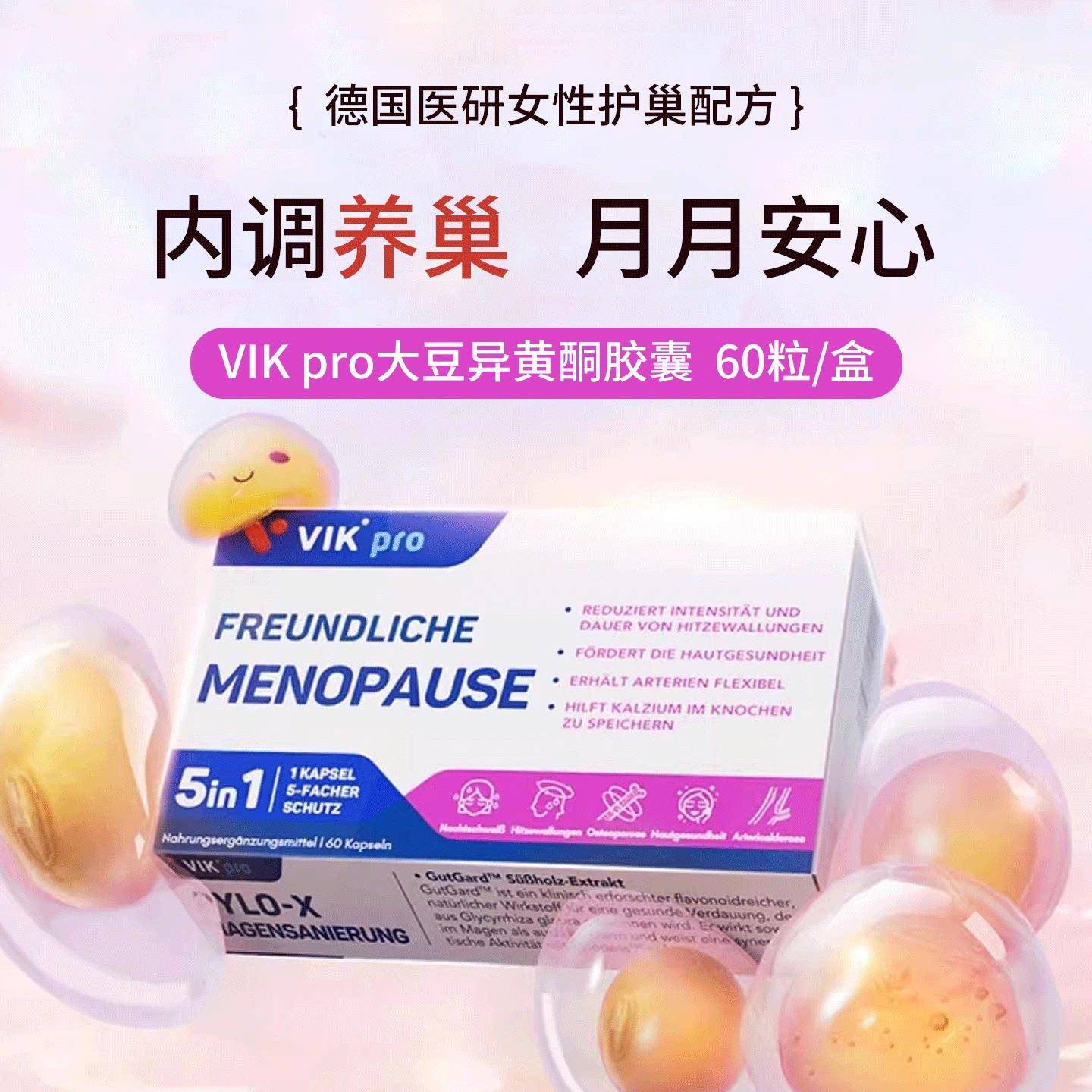 德国VIKpro大豆异黄酮胶囊雌激素更年期平衡女性卵巢养护花园保养