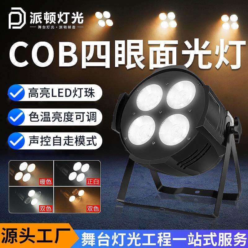 派顿cob四眼面光灯婚庆宴会厅直播间舞台面光灯200w舞台LED补光灯