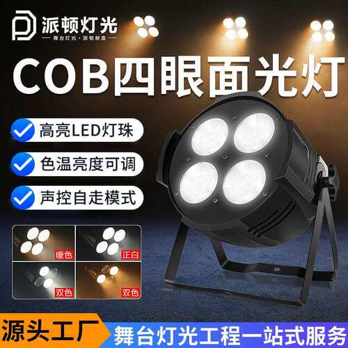 派顿cob四眼面光灯婚庆宴会厅直播间舞台面光灯200w舞台LED补光灯