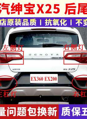 适配于北汽绅宝x25后尾灯总成后雾灯EX360EX200左右后杠灯刹车灯