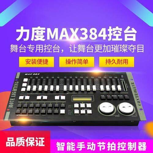 力度MAX384灯光控台dmx512控台婚庆演出帕灯光束灯舞台灯光控制器