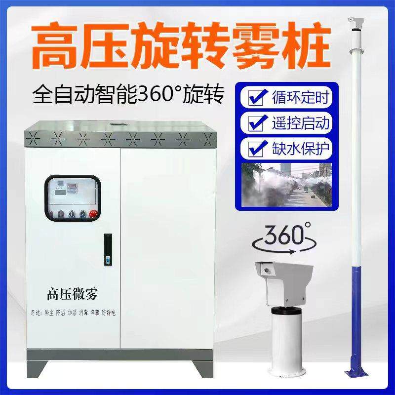 智能喷雾桩360度旋转降尘工地围挡雾桩喷淋矿场除尘智能除尘水雾