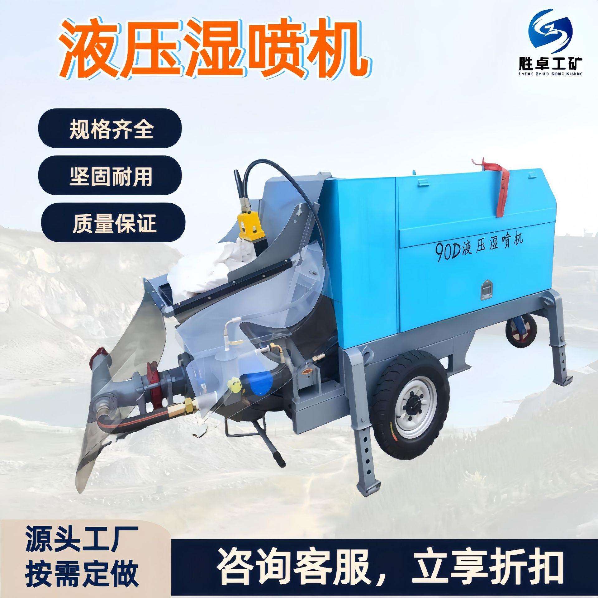 矿用90型液压湿喷机可调速型建筑基坑地铁隧道边坡喷浆喷射机