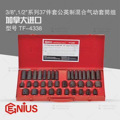 天赋GENIUS工具3/8及1/2系列37件套公英制混合气动套筒组TF-4338