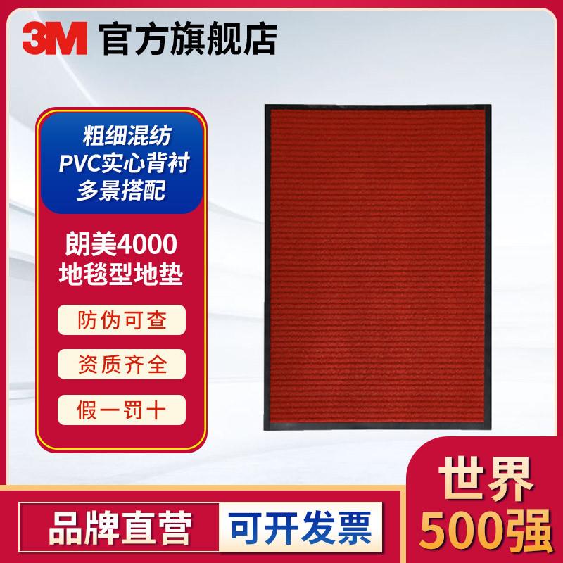 3M 朗美4000 地毯型地垫红色1.2米*18米商用耐脏易打理地垫灰色