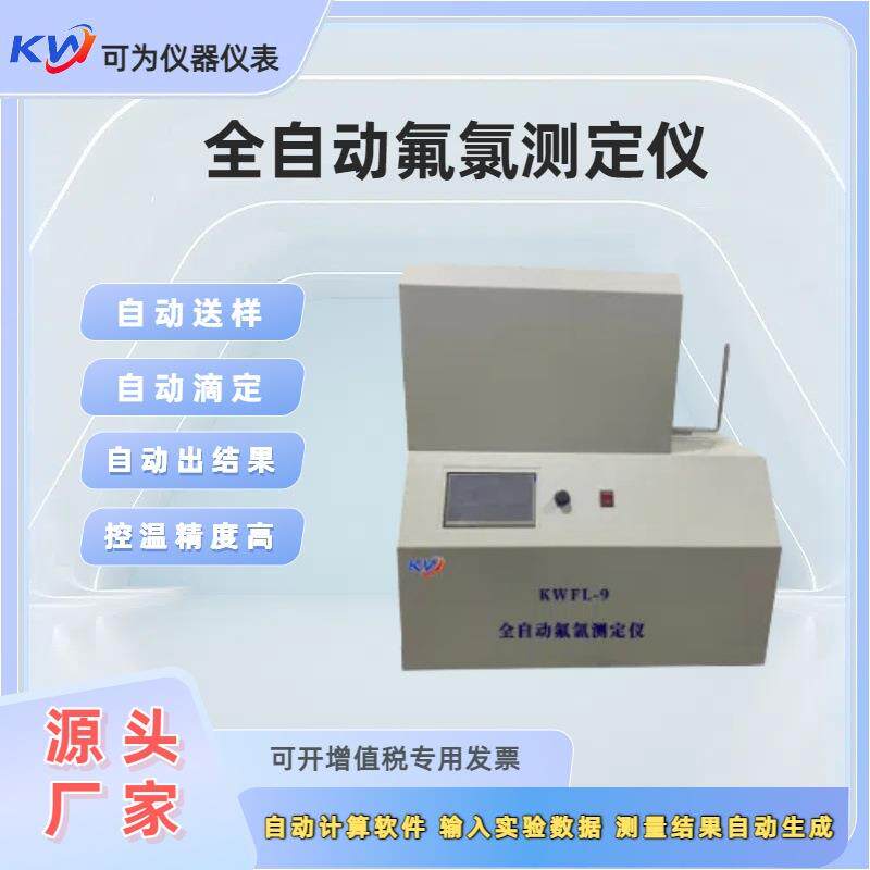 全自动氟氯测定仪氟氯元素测试仪器工厂煤炭中氟卤素多元素