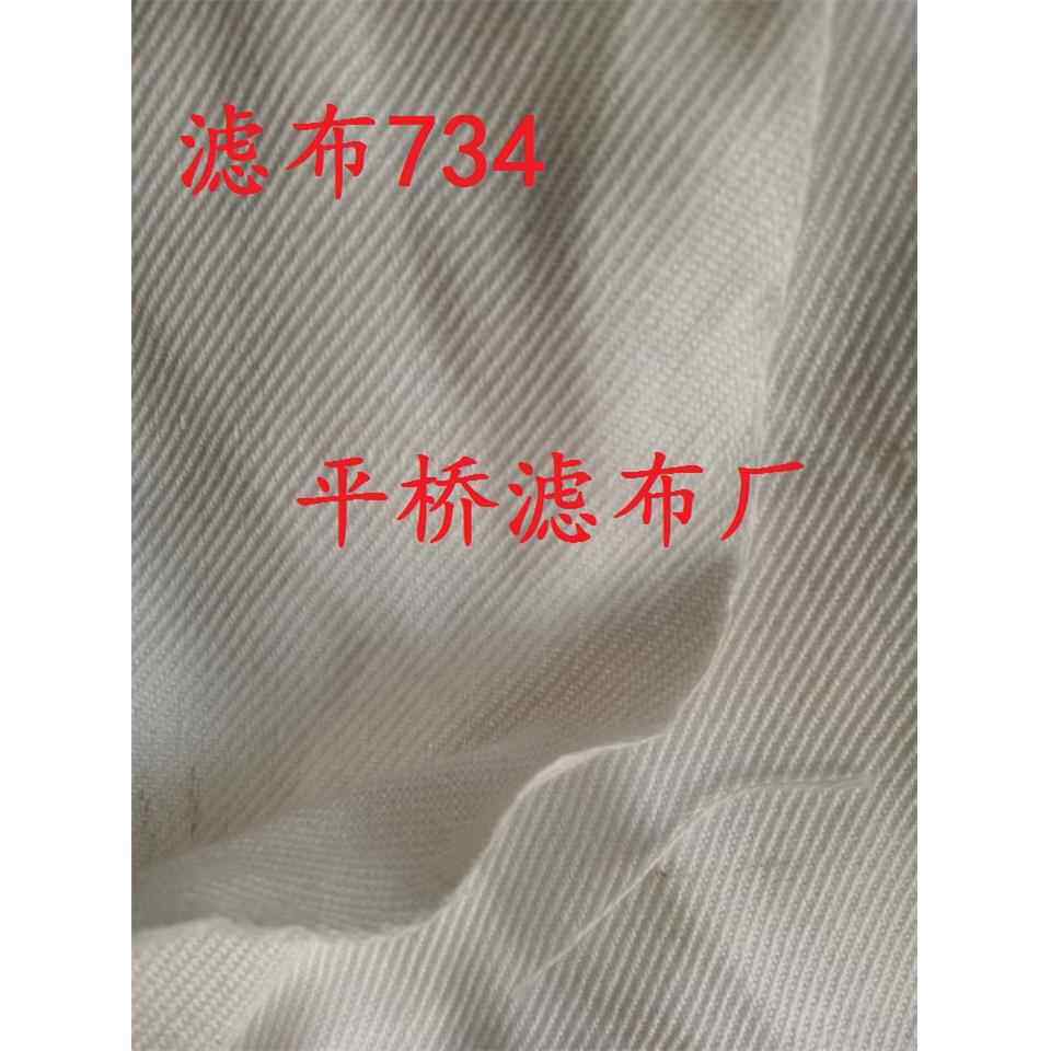 涤纶滤布734又名120-12工业斜纹滤布袋板框滤布耐高温离心机布袋图片