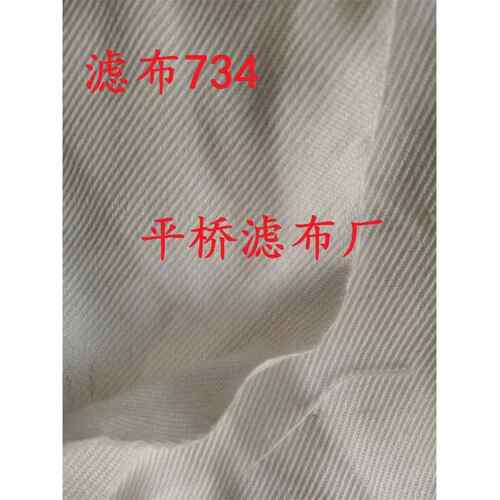 涤纶滤布734又名120-12工业斜纹滤布袋板框滤布耐高温离心机布袋