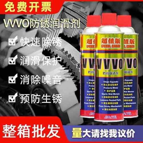 包邮VVVO万能防锈润滑剂防锈剂/防锈油松锈剂/除锈剂500ML340克