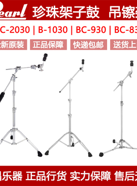 Pearl珍珠架子鼓吊镲架配件水镲转接架BC-2030 B-1030 BC-930/830