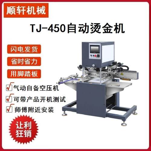 顺轩机械TJ-450全自动烫金机贺卡请柬名片烫印机PLC控制现货