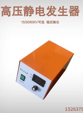 15/30/60KV高压静电发生器贴膜吸附纺丝静电放电发生器植绒高压