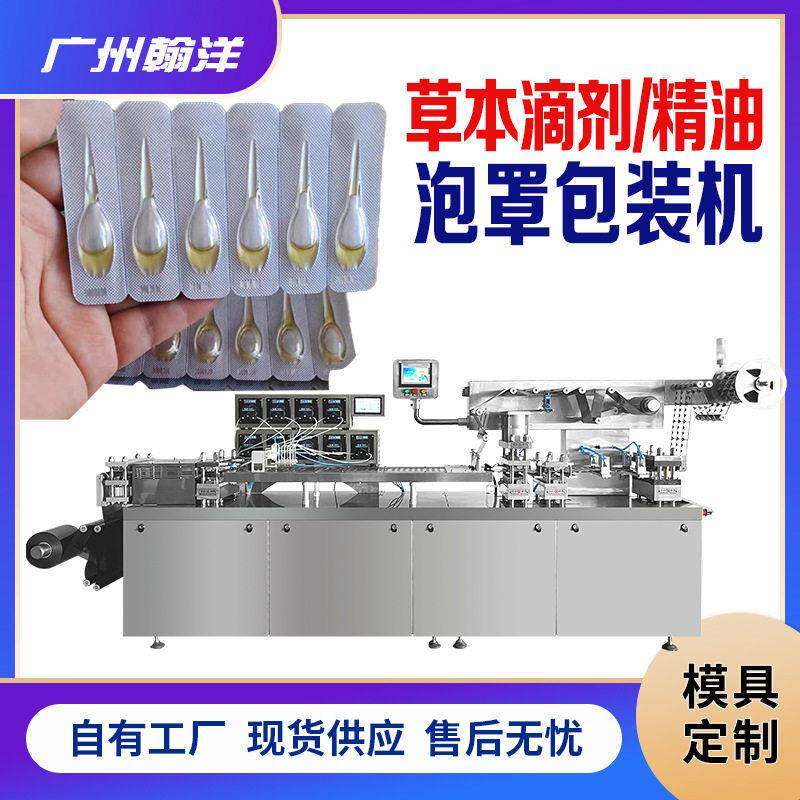 精油泡罩包装机草本滴剂包装机械小儿脐疗按摩精油微量灌装机