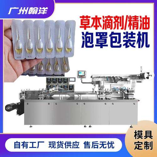 精油泡罩包装机草本滴剂包装机械小儿脐疗按摩精油微量灌装机