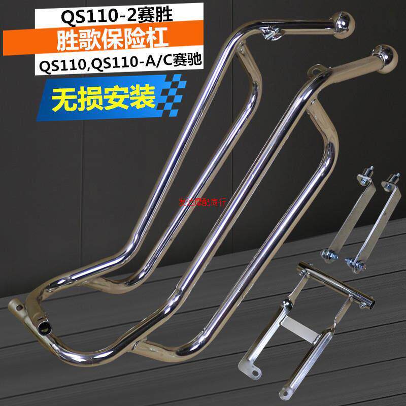 轻骑弯梁机车赛驰QS110/A/C/2/3胜歌保险杆赛胜防摔杠前保杆配