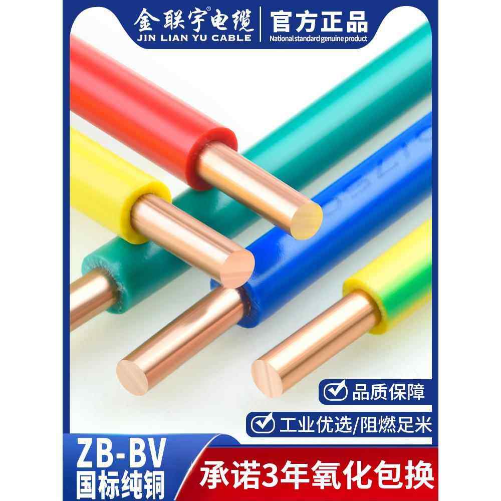 金联宇国标阻燃BV1.5 2.5 4 6平方单股铜芯单塑家装家用电线零剪