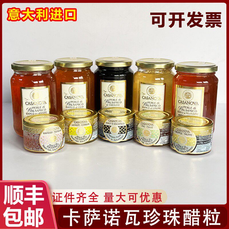 意大利进口卡萨诺瓦经典珍珠黑醋粒柠檬松露石榴食用香醋西餐装饰
