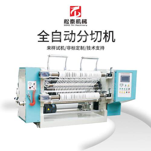 热风棉铝箔纸张分切机缠绕膜PET高压膜无纺布全自动分切机