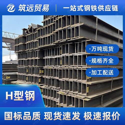 国标H型钢Q235现货高频焊H型钢建筑承重钢梁工字钢槽钢C/U/Z型钢