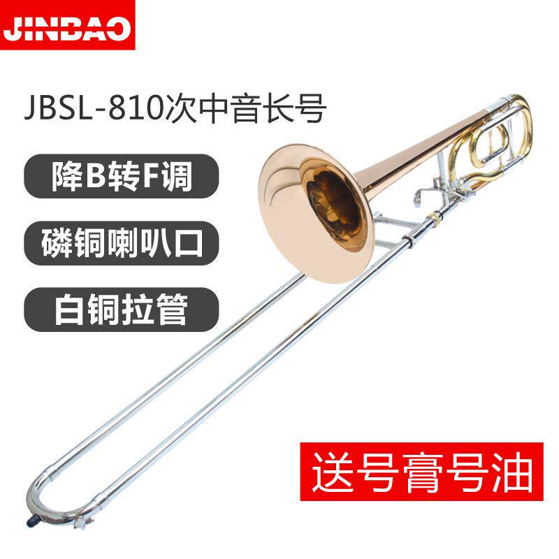 津宝JBSL-810次中音变调降B转F调演奏长号白铜拉管行进管