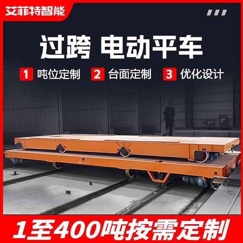 钢铁行业轨道电动地平车150吨t大型台车换轨分体式轨道式地平车