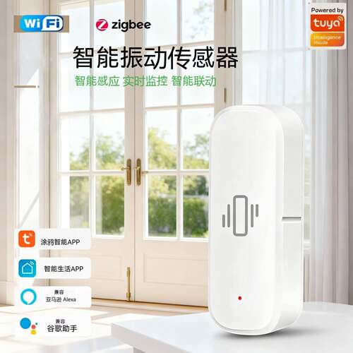 涂鸦智能震动传感器WiFi/zigbee远程报警器无线自动化联动设备