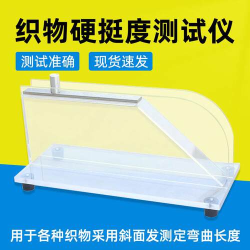 Y207织物硬挺度测试仪手动式电动织物硬挺度仪测试仪抗弯刚度