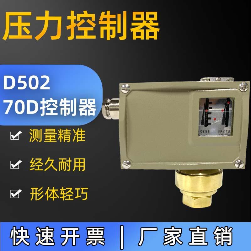 上仪D502/70D智能压力控制器空压机压力开关螺杆机水泵压缩机可调