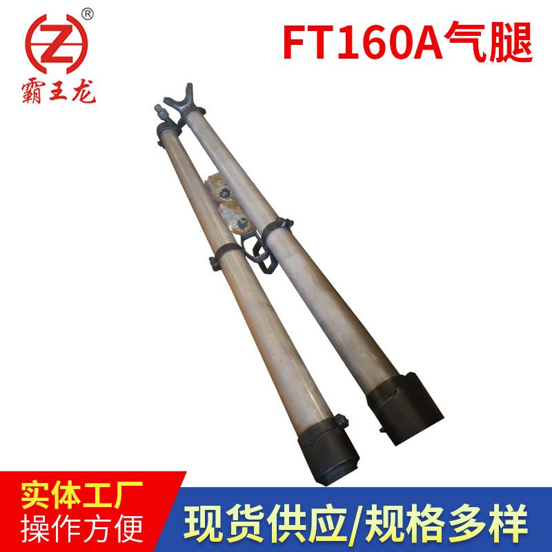 现货供应凿岩机配件FT160A气腿矿用气腿式凿岩机配件厂家